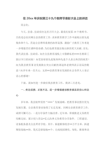 在20XX年庆祝第三十九个教师节表彰大会上的讲话