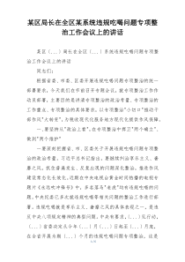 某区局长在全区某系统违规吃喝问题专项整治工作会议上的讲话