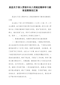 某县关于深入贯彻中央八项规定精神学习教育进展情况汇报