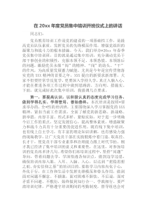 在20XX年度党员集中培训开班仪式上的讲话