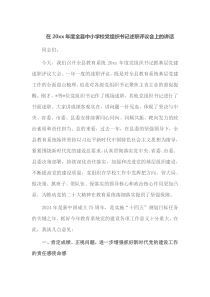 在20XX年度全县中小学校党组织书记述职评议会上的讲话