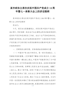 某市政协主席在庆祝中国共产党成立14周年暨七一表彰大会上的讲话提纲