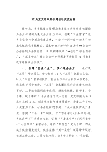 局党支部品牌创建经验交流材料