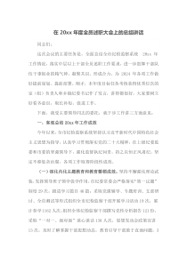 在20XX年度全员述职大会上的总结讲话
