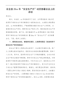 动员讲话20XX年安全生产月动员部署会议上的讲话