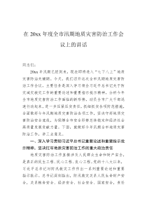 在20XX年度全市汛期地质灾害防治工作会议上的讲话