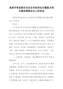 某某市常务副市长在全市经济运行暨重点项目建设调度会议上的讲话