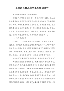 某自治县食品安全工作调研报告