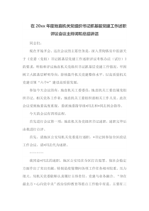 在20XX年度地直机关党组织书记抓基层党建工作述职评议会议主持词和总结讲话