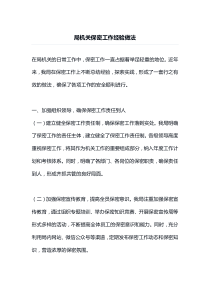 局机关保密工作经验做法