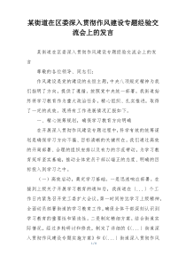 某街道在区委深入贯彻作风建设专题经验交流会上的发言