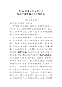区委书记XXX在XX市县市区人大财经工作联席会议上的讲话