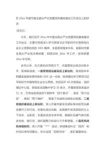 在20XX年度市直全面从严治党暨党风廉政建设工作会议上的讲话