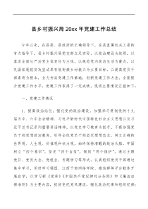 总结报告县乡村振兴局20XX年党建工作总结范文