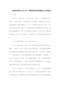区委书记在2025年一季度经济运行部署会议上的讲话