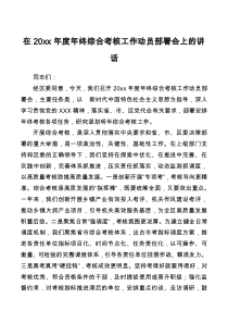在20XX年度年终综合考核工作动员部署会上的讲话