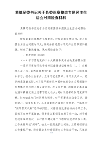 某镇纪委书记关于县委巡察整改专题民主生活会对照检查材料