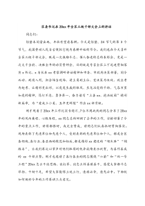 区委书记在20XX年全区三级干部大会上的讲话