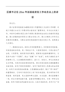 区委书记在20XX年巡视组进驻工作动员会上的讲话