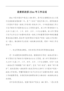 总结报告县委统战部20XX年工作总结