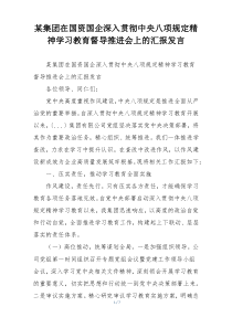 某集团在国资国企深入贯彻中央八项规定精神学习教育督导推进会上的汇报发言