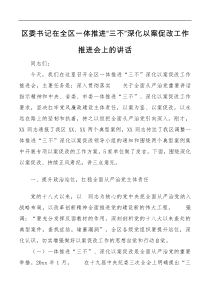 区委书记在全区一体推进三不深化以案促改工作推进会上的讲话