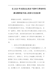 在2025年支部会议党员干部学习贯彻作风建设精神读书班上的研讨交流发言