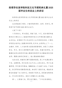 校领导在某学院科技文化节颁奖典礼暨2025届毕业生欢送会上的讲话
