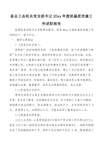 总结报告县总工会机关党支部书记20XX年度抓基层党建工作述职报告