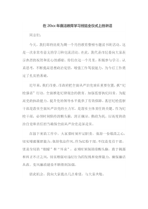 在20XX年廉洁教育学习班结业仪式上的讲话