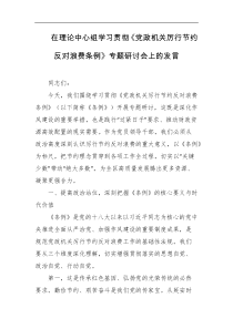 在理论中心组学习贯彻党政机关厉行节约反对浪费条例专题研讨会上的发言