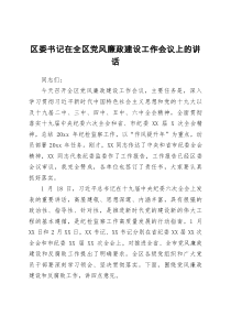 区委书记在全区党风廉政建设工作会议上的讲话