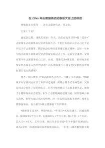 在20XX年志愿服务活动表彰大会上的讲话