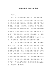 在警示教育大会上的讲话