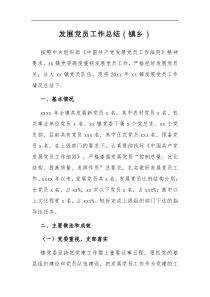 总结报告发展党员工作总结镇乡