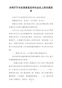 水利厅厅长在某某省总河长会议上的交流发言