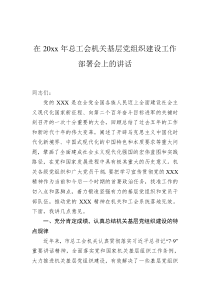 在20XX年总工会机关基层党组织建设工作部署会上的讲话