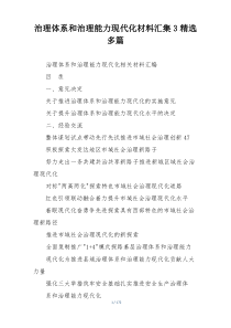 治理体系和治理能力现代化材料汇集3精选多篇