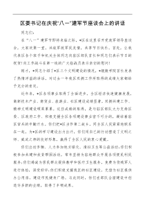 区委书记在庆祝八一建军节座谈会上的讲话