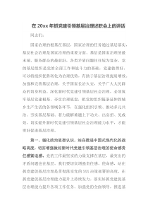 在20XX年抓党建引领基层治理述职会上的讲话