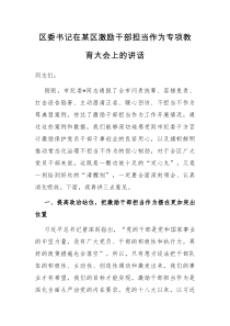 区委书记在某区激励干部担当作为专项教育大会上的讲话