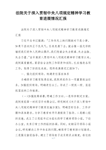 法院关于深入贯彻中央八项规定精神学习教育进展情况汇报