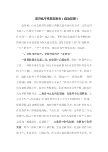 差异化考核典型案例应急管理