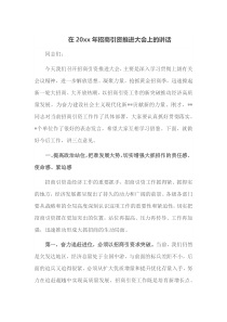 在20XX年招商引资推进大会上的讲话