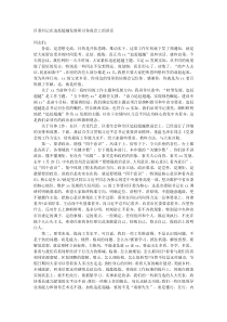 区委书记在追赶超越发展研讨务虚会上的讲话