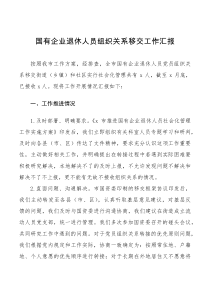 总结报告国有企业退休人员组织关系移交工作汇报范文工作总结报告