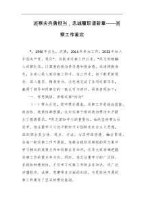 巡察尖兵勇担当忠诚履职谱新章巡察工作鉴定