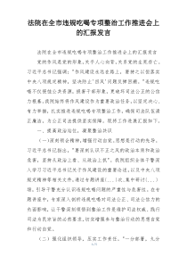 法院在全市违规吃喝专项整治工作推进会上的汇报发言