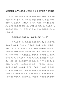 总结报告城市管理局在全市组织工作会议上的交流发言材料范文党建工作经验基层党组织先进事迹材料参考
