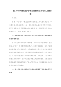 在20XX年推进学雷锋志愿服务工作会议上的讲话